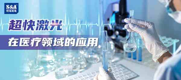 特域探討：超快激光在醫(yī)療領(lǐng)域的應用
